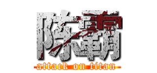 陈霸 (attack on titan)