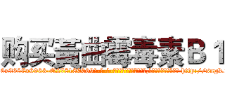 购买黃曲霉毒素Ｂ１ (购买黃曲霉毒素B1【电-186x2687x6963-Q278180069元-吉-药-业】我们做的是长期生意,靠的是老客户长期支持 http://sngk.net/QYIQh9
)