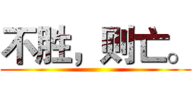 不胜，则亡。 ()