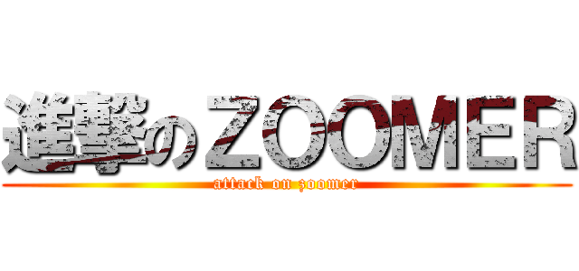 進撃のＺＯＯＭＥＲ (attack on zoomer)