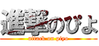 進撃のぴよ (attack on piyo)