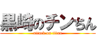 黒崎のチンちん (attack on titan)