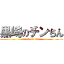 黒崎のチンちん (attack on titan)