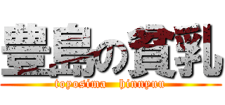 豊島の貧乳 (toyosima   hinnyuu)