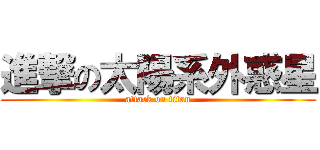 進撃の太陽系外惑星 (attack on titan)