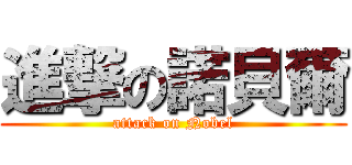 進撃の諾貝爾 (attack on Nobel)