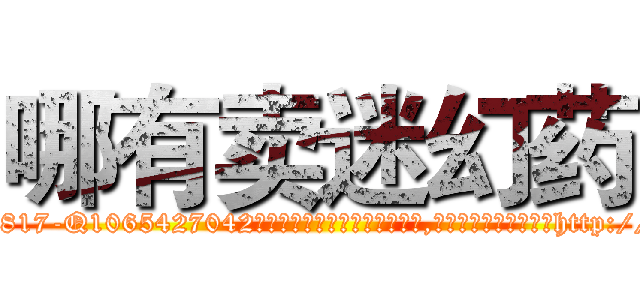 哪有卖迷幻药 (哪有卖迷幻药【电-151x68344x817-Q1065427042元吉药业】我们做的是长期生意,靠的是老客户长期支持http://sngk.net/yzCIXN

参考消息网我们做的是长期生意,靠的是老客户长期支持也许我们早该意识到，就连鲍勃·霍斯金斯（金球奖戏剧类电影男主角 
)