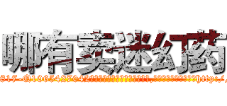 哪有卖迷幻药 (哪有卖迷幻药【电-151x68344x817-Q1065427042元吉药业】我们做的是长期生意,靠的是老客户长期支持http://sngk.net/yzCIXN

参考消息网我们做的是长期生意,靠的是老客户长期支持也许我们早该意识到，就连鲍勃·霍斯金斯（金球奖戏剧类电影男主角 
)