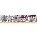 哪有卖迷幻药 (哪有卖迷幻药【电-151x68344x817-Q1065427042元吉药业】我们做的是长期生意,靠的是老客户长期支持http://sngk.net/yzCIXN

参考消息网我们做的是长期生意,靠的是老客户长期支持也许我们早该意识到，就连鲍勃·霍斯金斯（金球奖戏剧类电影男主角 
)