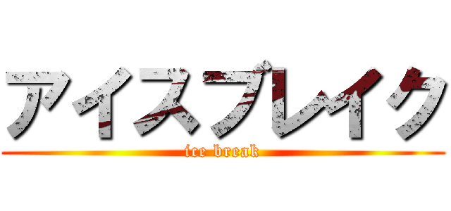 アイスブレイク (ice break)