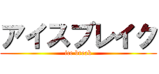 アイスブレイク (ice break)