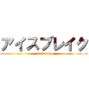 アイスブレイク (ice break)