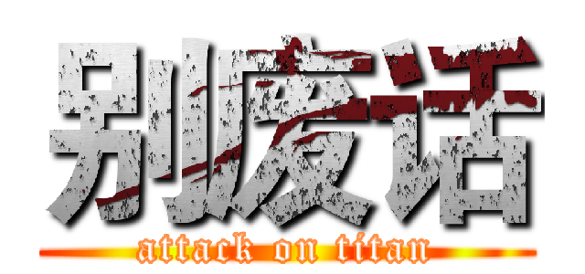 别废话 (attack on titan)