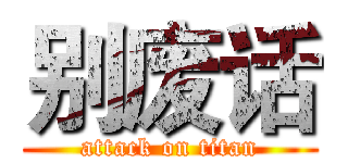 别废话 (attack on titan)