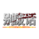 别废话 (attack on titan)