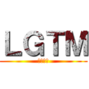 ＬＧＴＭ (よさそう)