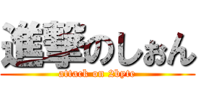 進撃のしぉん (attack on 2byte)