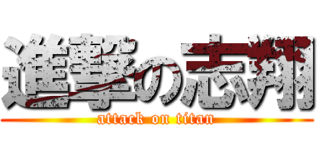 進撃の志翔 (attack on titan)