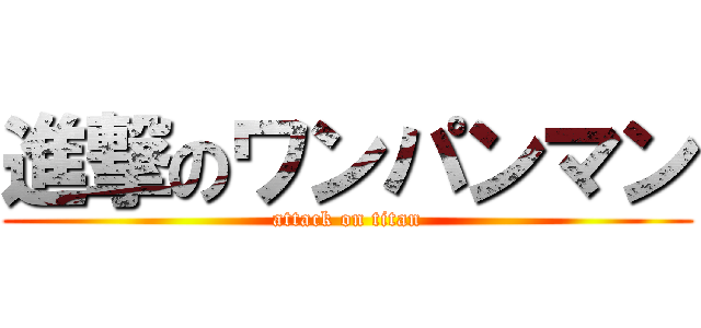 進撃のワンパンマン (attack on titan)