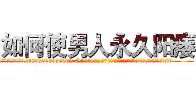 如何使男人永久阳痿 (如何使男人永久阳痿【电.话186x0156x9662-Q194843976林氏药业】我们做的是长期生意,靠的是老客户长期支持
参考消息网2月20日报道 韩媒称，“剩女多、离婚率高的城市，房价一定会上涨。”这是中国经济学家金岩石2016年12月参加在上海举行的房地产相关论坛时说的话。
)
