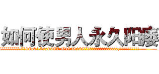 如何使男人永久阳痿 (如何使男人永久阳痿【电.话186x0156x9662-Q194843976林氏药业】我们做的是长期生意,靠的是老客户长期支持
参考消息网2月20日报道 韩媒称，“剩女多、离婚率高的城市，房价一定会上涨。”这是中国经济学家金岩石2016年12月参加在上海举行的房地产相关论坛时说的话。
)