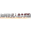 如何使男人永久阳痿 (如何使男人永久阳痿【电.话186x0156x9662-Q194843976林氏药业】我们做的是长期生意,靠的是老客户长期支持
参考消息网2月20日报道 韩媒称，“剩女多、离婚率高的城市，房价一定会上涨。”这是中国经济学家金岩石2016年12月参加在上海举行的房地产相关论坛时说的话。
)