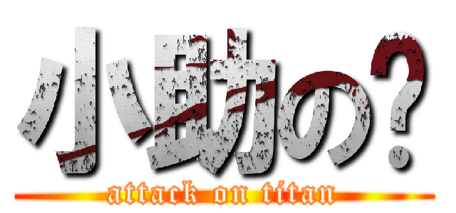 小助の莹 (attack on titan)