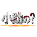 小助の莹 (attack on titan)