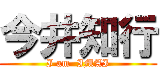 今井知行 (I am  IMAI)