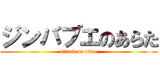 ジンバブエのあらた (attack on titan)