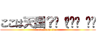 ここは天国？ლ（๏‿๏ ◝ლ (attack on titan)