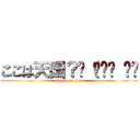 ここは天国？ლ（๏‿๏ ◝ლ (attack on titan)