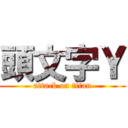 頭文字Ｙ (attack on titan)