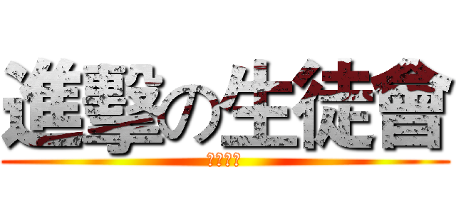 進擊の生徒會 (録照日影)