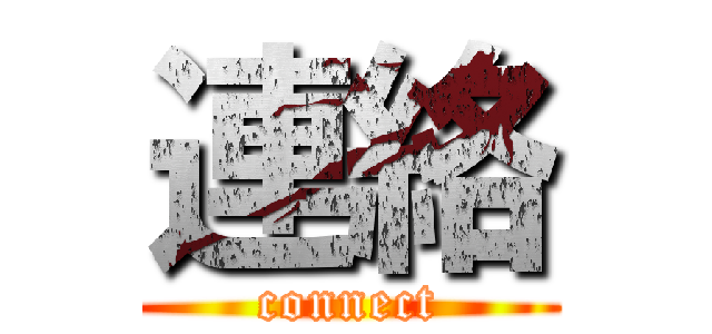 連絡 (connect)