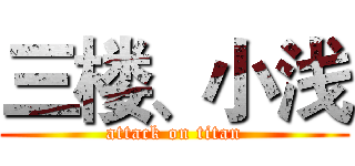 三楼、小浅 (attack on titan)
