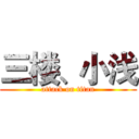 三楼、小浅 (attack on titan)