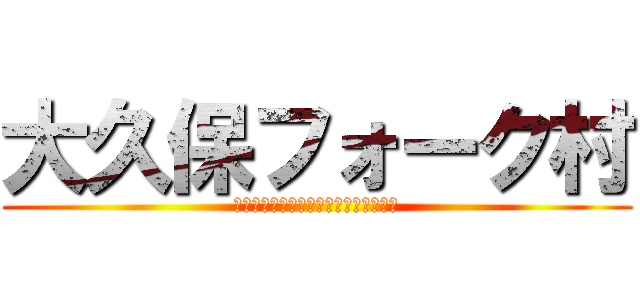 大久保フォーク村 (ＭＵＲＡ　ＲＯＣＫ　ＦＥＳ　２０１３)