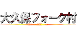 大久保フォーク村 (ＭＵＲＡ　ＲＯＣＫ　ＦＥＳ　２０１３)