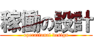 稼働の設計 (operational design)