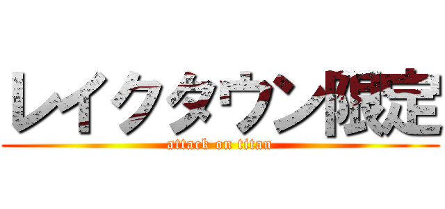 レイクタウン限定 (attack on titan)