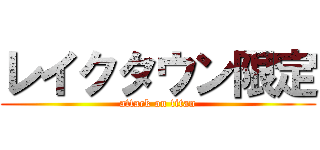 レイクタウン限定 (attack on titan)