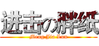 进击の胖纸 (Meng Jia Lun)