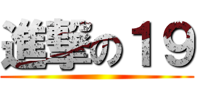 進撃の１９ ()
