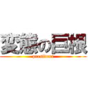 変態の巨根 (president)