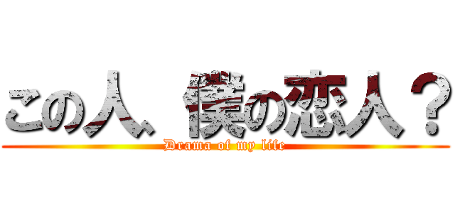 この人、僕の恋人？ (Drama of my life)