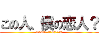 この人、僕の恋人？ (Drama of my life)