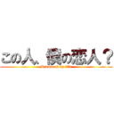 この人、僕の恋人？ (Drama of my life)