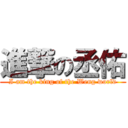 進撃の丞佑 (I am the king of the Weng world)