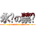 永远の禁沉 (you never sink)